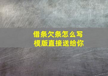 借条欠条怎么写 模版直接送给你